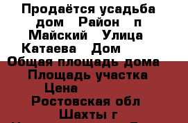 Продаётся усадьба, дом › Район ­ п. Майский › Улица ­ Катаева › Дом ­ 177 › Общая площадь дома ­ 56 › Площадь участка ­ 10 › Цена ­ 1 000 000 - Ростовская обл., Шахты г. Недвижимость » Дома, коттеджи, дачи продажа   